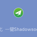 逗比Shadowsocks一键安装脚本（doubi SS）