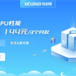 Ucloud-性价比最高的香港服务器