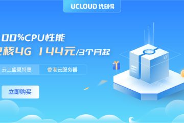 Ucloud-性价比最高的香港服务器