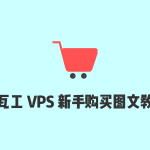 搬瓦工VPS购买和使用教程￼