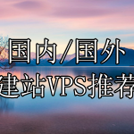 建站VPS推荐