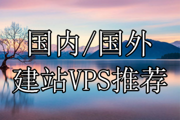 建站VPS推荐