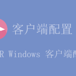 ShadowsocksR/SSR windows客户端配置教程