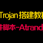 Trojan 一键脚本(atrandys版)