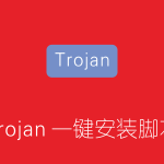 Trojan一键安装脚本  搭建伪装网站、续签证书、客户端参数配置