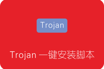 Trojan一键安装脚本  搭建伪装网站、续签证书、客户端参数配置