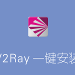 V2Ray一键安装脚本 233boy大神版本-单用户