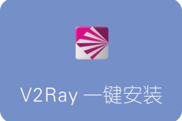 V2Ray一键安装脚本 233boy大神版本-单用户