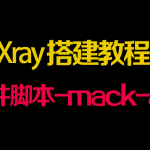 Xray八合一共存脚本（mack-a作品）