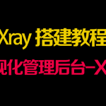 Xray 一键脚本可视化管理面板(X-ui版)