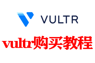 购买vultr服务器超详细图文教程