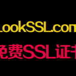 LookSSL.com – 一个完全免费的SSL证书生成网站 | 邮箱注册 | 免手机号实名绑定