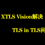 XTLS Vision解决TLS in TLS问题