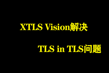 XTLS Vision解决TLS in TLS问题